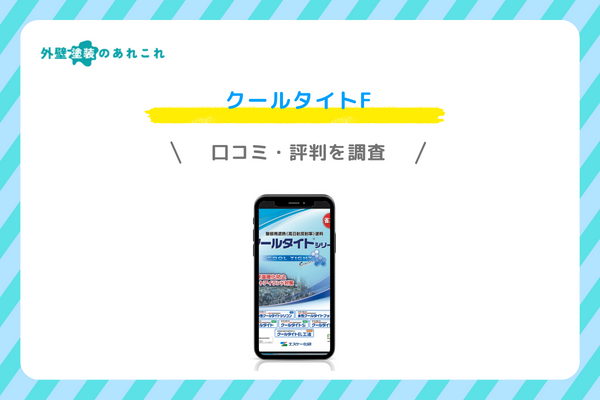 クールタイトFの評価・評判
