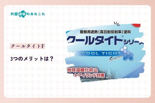クールタイトFのメリット