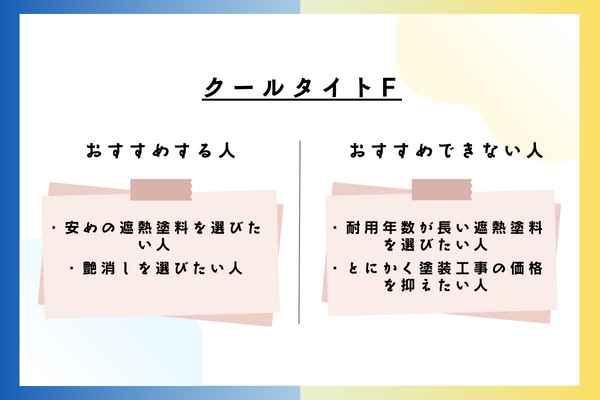 クールタイトFをおすすめできる人・おすすめできない人