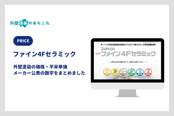 ファイン4Fセラミックの値段・平米単価