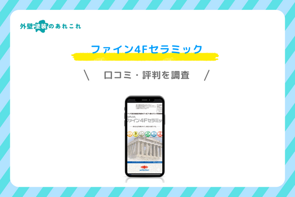 ファイン4Fセラミックの口コミ・評判