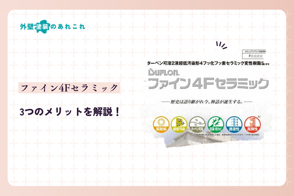 ファイン4Fセラミックのメリット