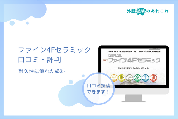 ファイン4Fセラミックの値段・耐用年数などの特徴を調査！口コミ・評判は良い？