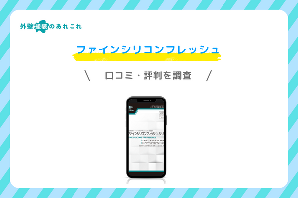 ファインシリコンフレッシュの評価・評判