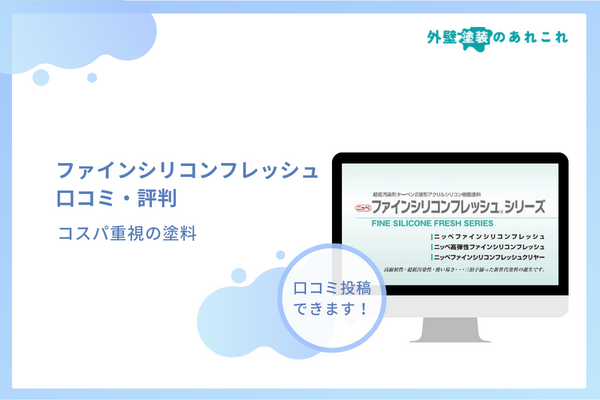 ファインシリコンフレッシュの耐用年数・値段は？どんな人におすすめの塗料？
