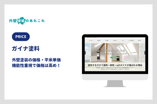 ガイナの価格・平米単価の相場