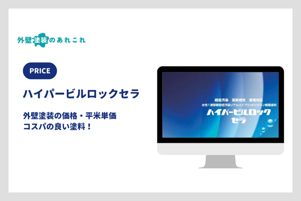 ハイパービルロックセラの値段・平米単価