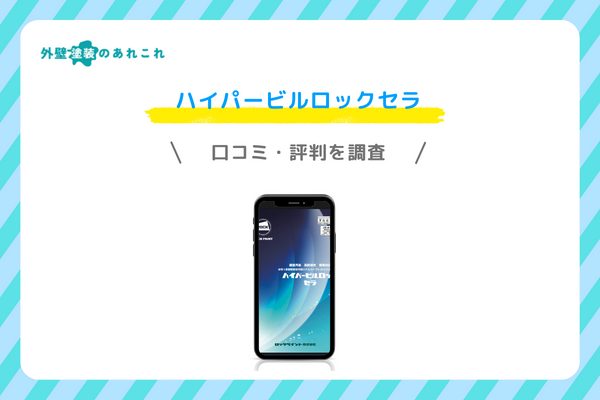 ハイパービルロックセラの口コミ・評判