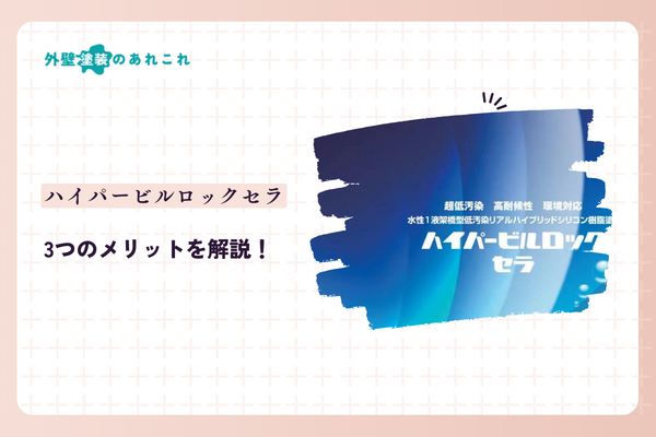 ハイパービルロックセラのメリット