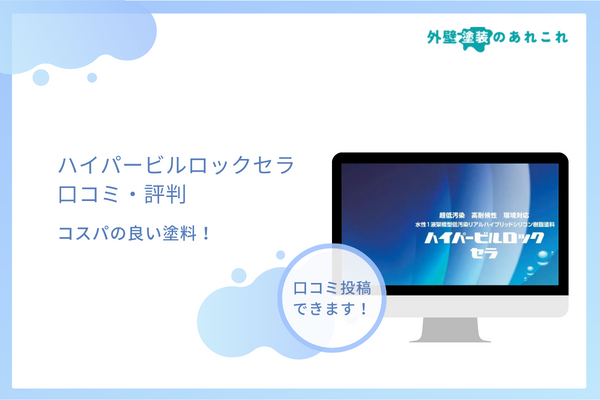 ハイパービルロックセラの耐用年数は？色見本・評判・値段なども調査しました！