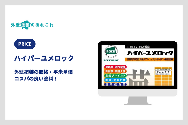 ハイパーユメロックの価格・平米単価
