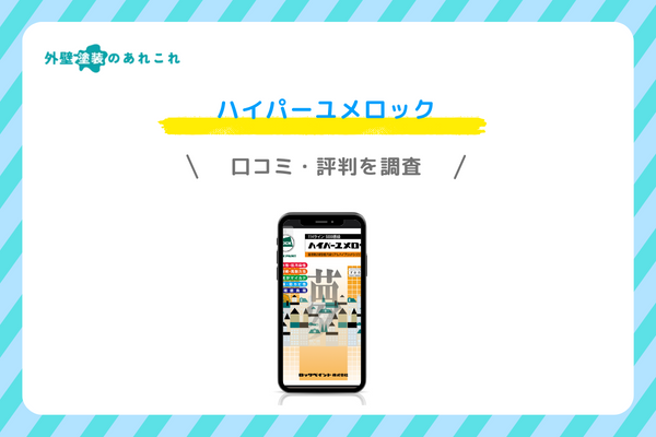 ハイパーユメロックの口コミ・評判