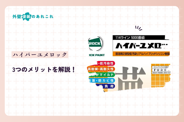 ハイパーユメロックのメリット