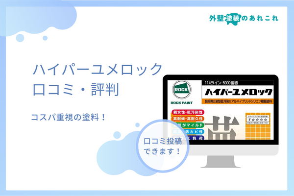 ハイパーユメロックの評判・耐用年数などの特徴を調査！ユメロックとの違いは？