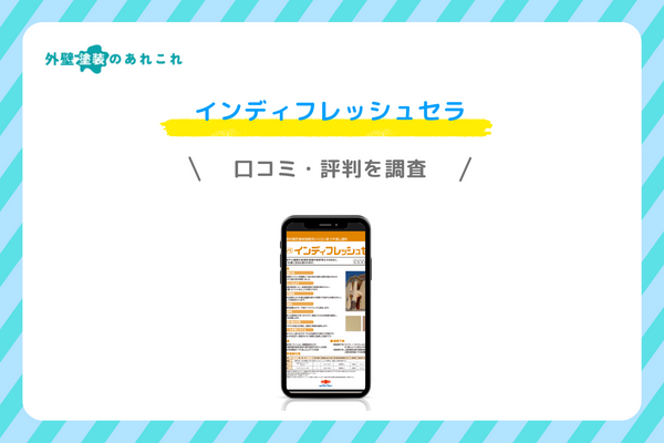 インディフレッシュセラの評価・評判