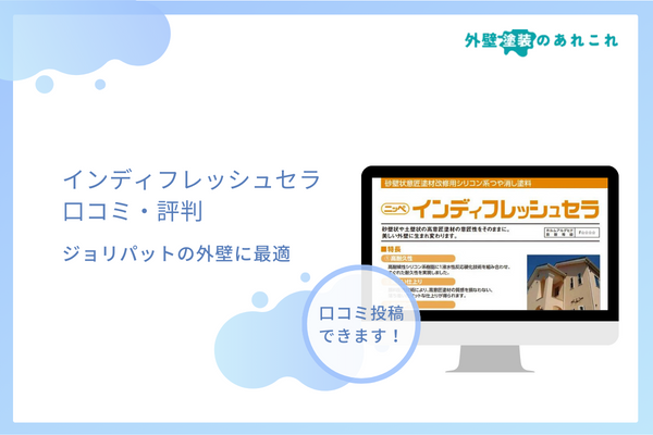 インディフレッシュセラの耐用年数・施工例が知りたい！評判・単価なども調査