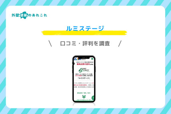 ルミステージの口コミ・評判