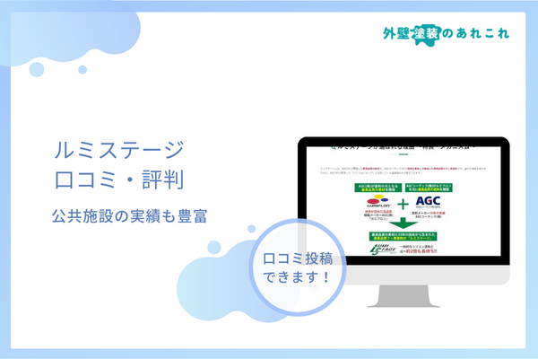 ルミステージの評判・価格相場など調査！選んでも大丈夫？