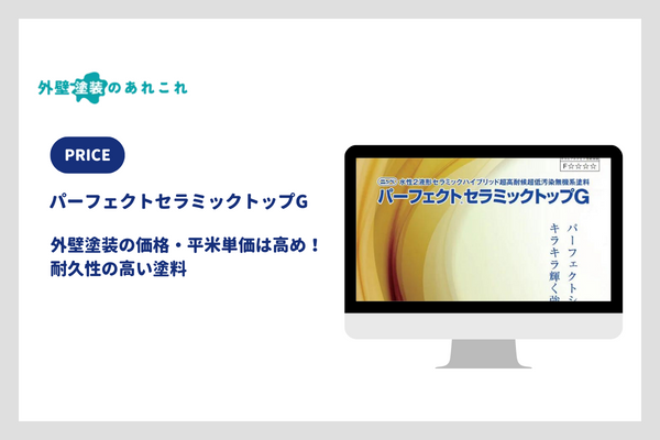 パーフェクトセラミックトップGの値段・平米単価