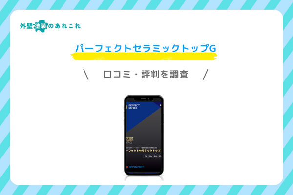 パーフェクトセラミックトップGの評価・評判