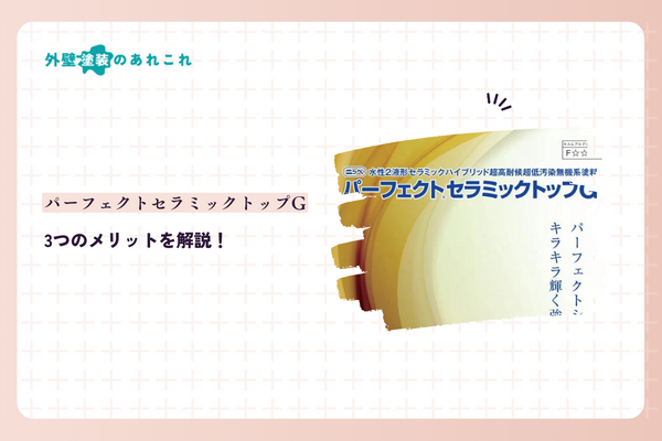 パーフェクトセラミックトップGのメリット