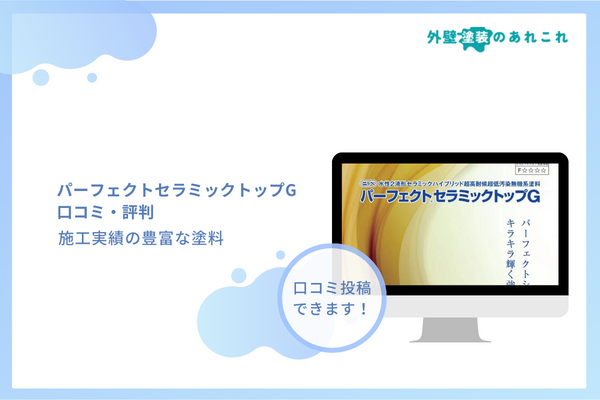 パーフェクトセラミックトップGにデメリットはある？耐用年数・値段・評判も調査