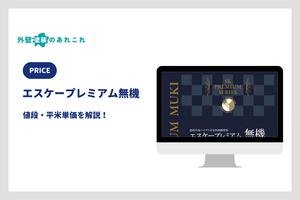 エスケープレミアム無機の値段・平米単価