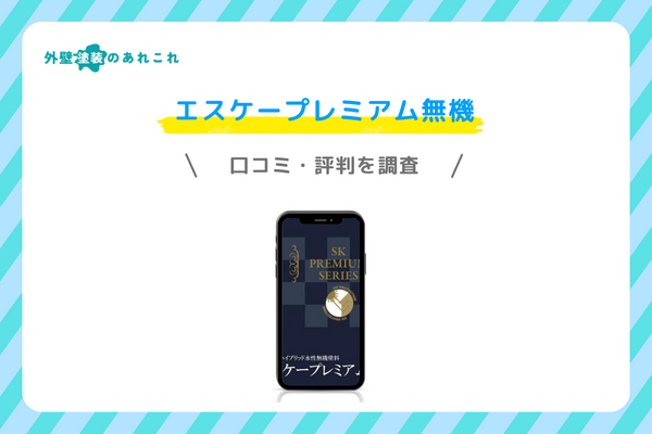 エスケープレミアム無機の評価・評判
