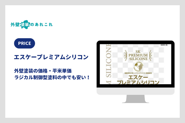 エスケープレミアムシリコンの価格・平米単価