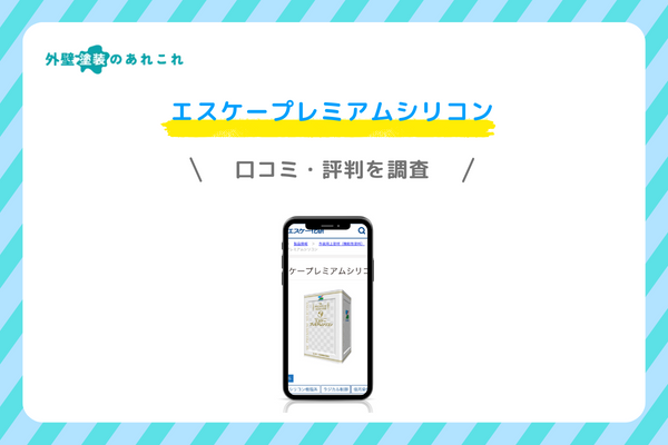 エスケープレミアムシリコンの評価・評判