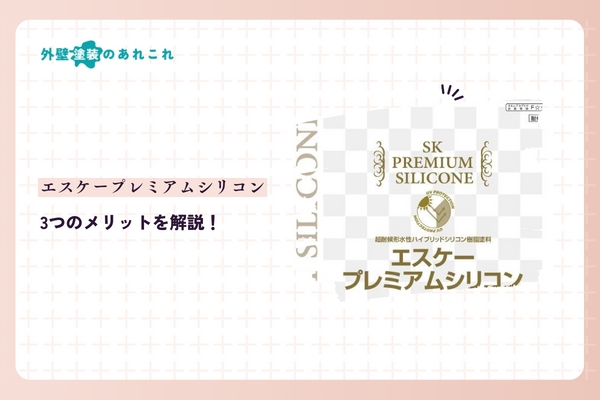 エスケープレミアムシリコンのメリット