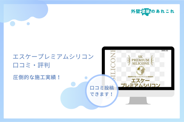 エスケープレミアムシリコンの評判は？施工例・色見本・耐用年数なども調査！