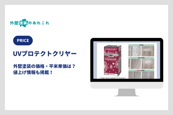 UVプロテクトクリヤーの価格・平米単価