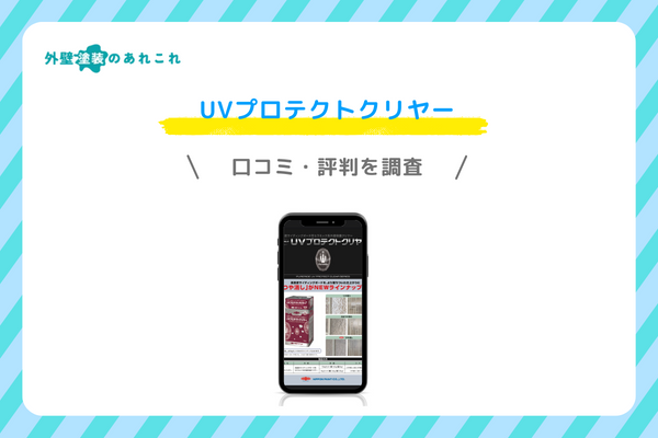 UVプロテクトクリヤーの評価・評判