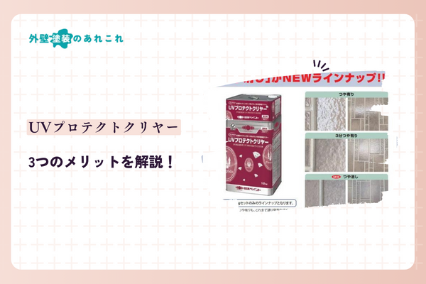 UVプロテクトクリヤーのメリット