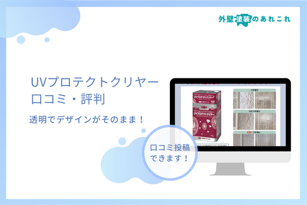 UVプロテクトクリヤーの単価・価格は？耐用年数・施工例なども調査しました！