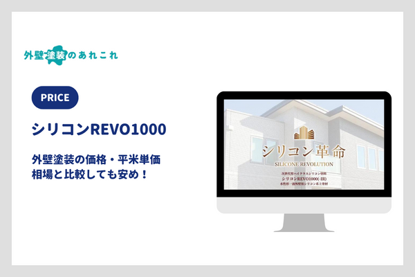 シリコンREVO1000の価格・平米単価の相場