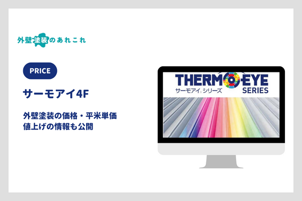 サーモアイ4Fの価格・平米単価