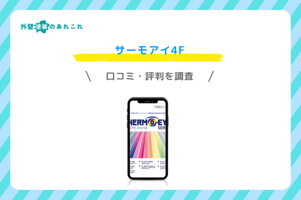 サーモアイ4Fの評価・評判