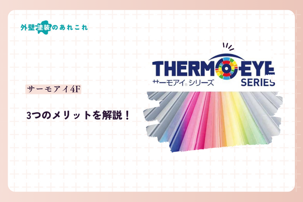 サーモアイ4Fのメリット