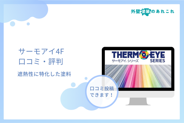 サーモアイ4fの価格や耐用年数は？口コミ・評判も調査！ 外壁塗装のあれこれ