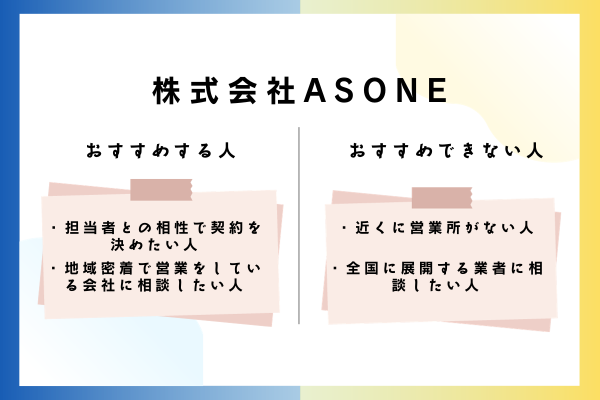 株式会社ASONEをおすすめできる人・おすすめできない人