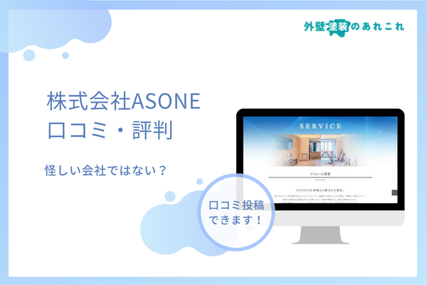 株式会社ASONEは怪しい？口コミ・評判を調査！