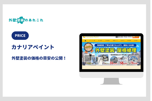カナリアペイントの外壁塗装の価格