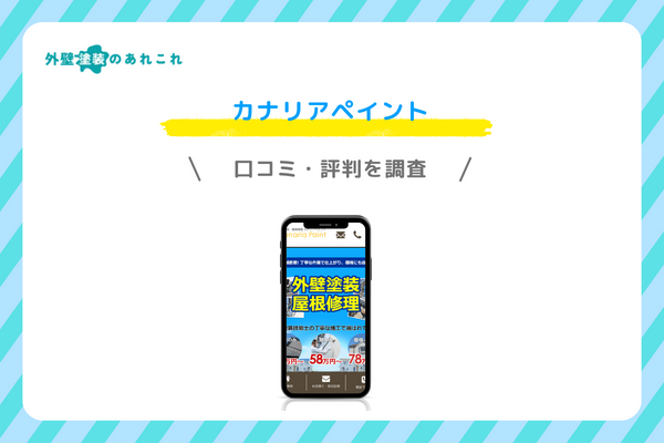 カナリアペイントの口コミ・評判