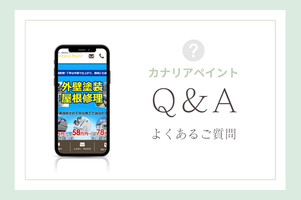 カナリアペイントの質問