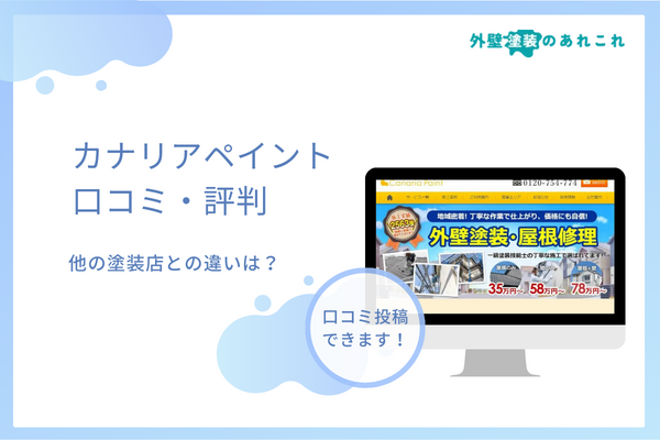 カナリアペイントの口コミ・評判！おすすめできる人の特徴は？