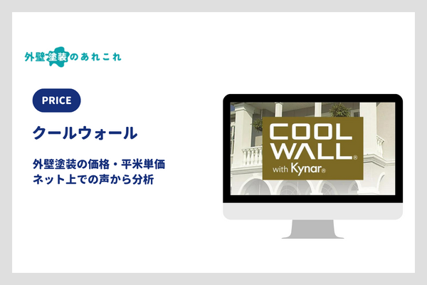 クールウォールの価格・単価