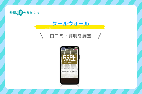 クールウォールの口コミ・評判