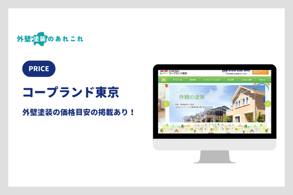 コープランド東京の外壁塗装の価格